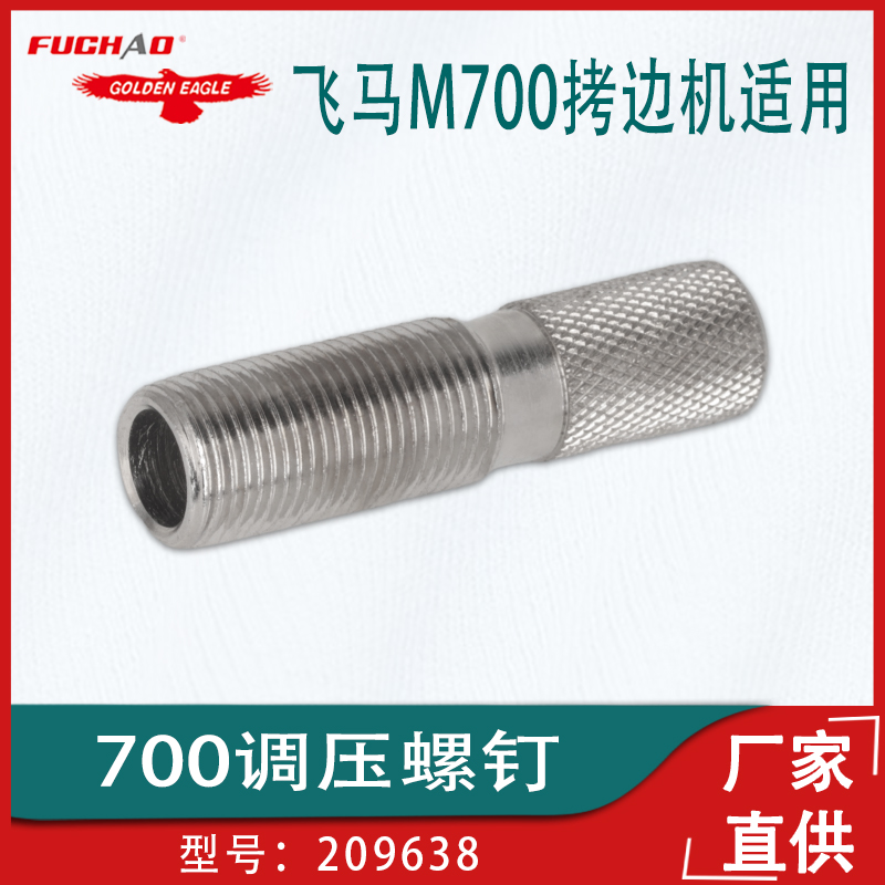 调压螺母209638锁边机包缝机工业缝纫机压力调节杆飞马M700拷边机