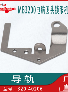 适用于重机MEB-3200傍位MB3200电脑圆头锁眼机配件导轨320-40206