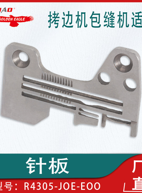 适用于6714/6700四线针板 R4305-JOE-EOO拷边机包缝机针板