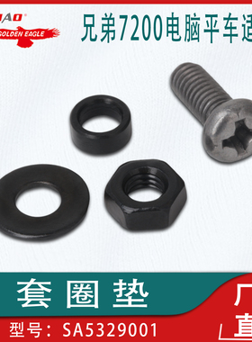 适用于兄弟7200电脑平车套圈垫 SA5329001 工业缝纫机配件