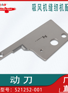 强信刀片兄弟CV-1动刀S21252-001定刀S21253-001吸风机缝纫机配件