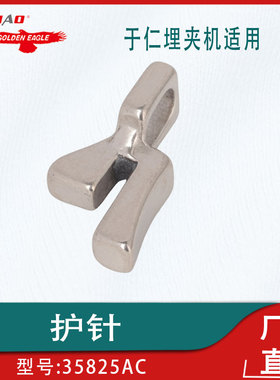 于仁35800针傍35800埋夹机护针35825AC特种缝纫机