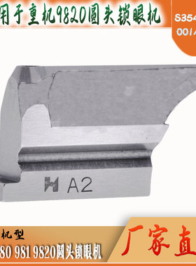 精品强信底刀9820圆头锁眼机下刀凤眼车A2直切刀块S35437-001