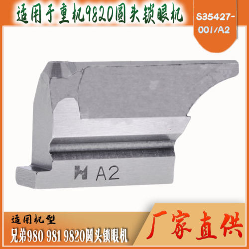 精品强信底刀9820圆头锁眼机下刀凤眼车A2直切刀块S35437-001