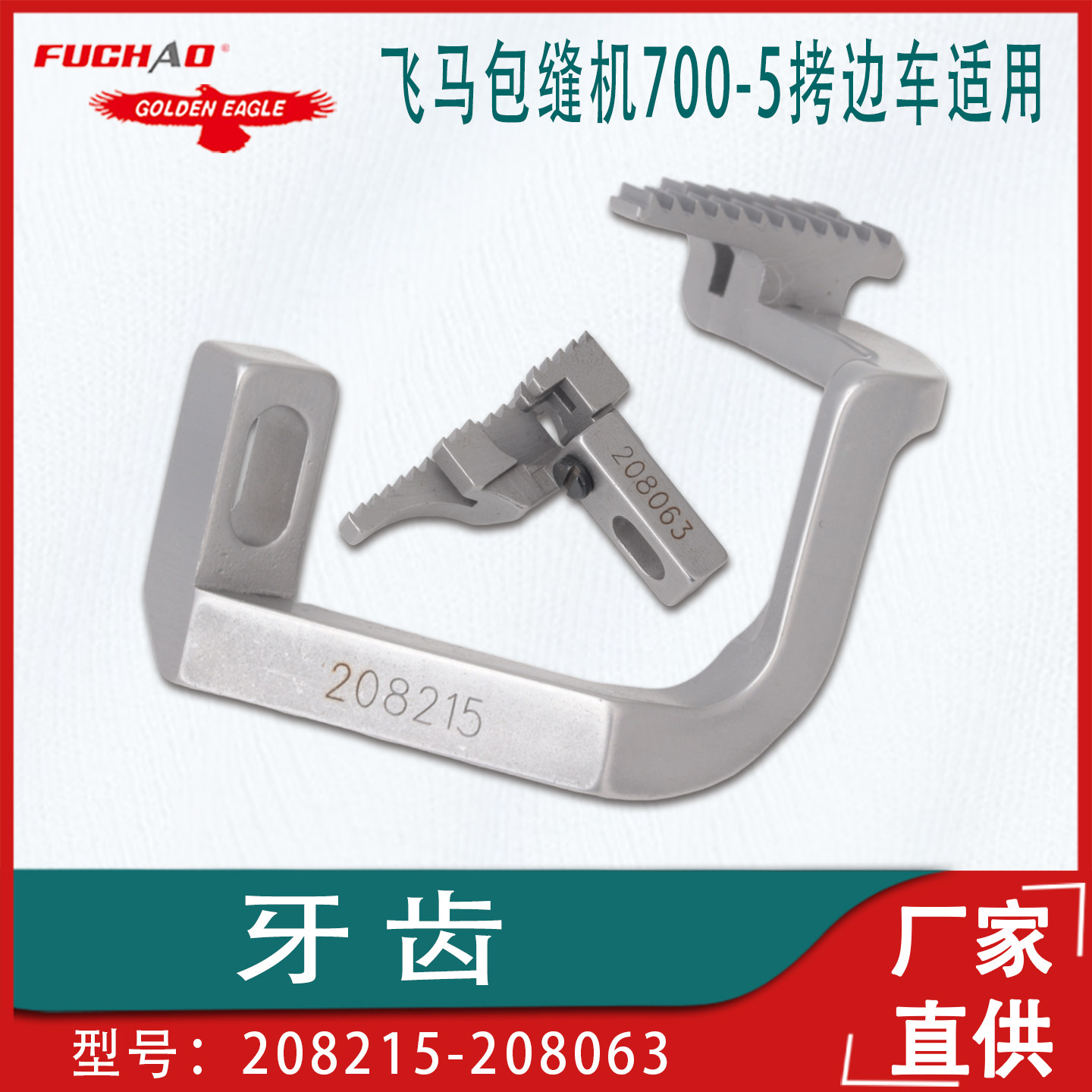 工业缝纫机飞马包缝机700-5五线牙齿拷边车送布牙208063 208215