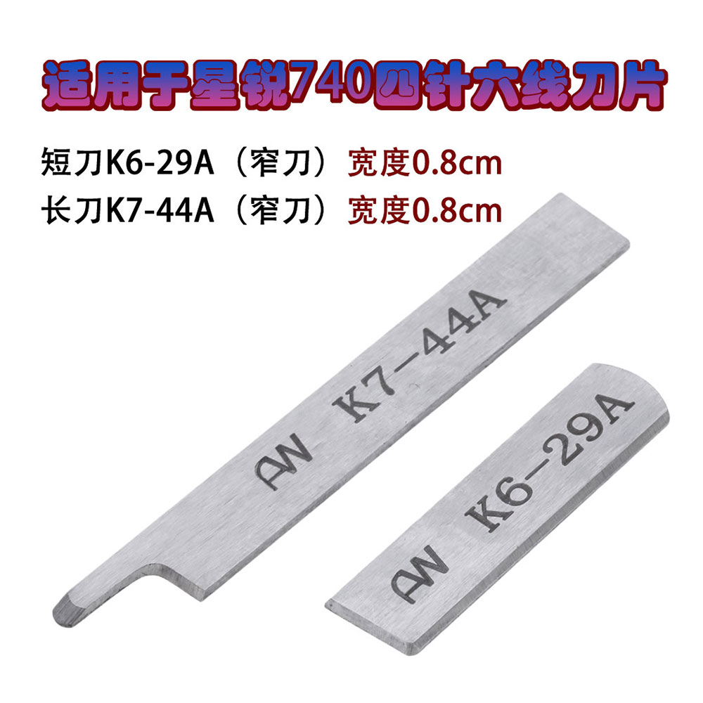 四针六线配件星锐740进口锋钢