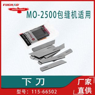 66502缝纫机配件 2516包缝机下刀115 金鹰刀片适用重机MO 2500