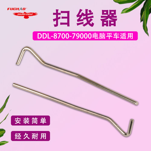 适用于DDL8700-7电脑平车扫线钩平缝机拨线杆229-57005扫线器铁丝
