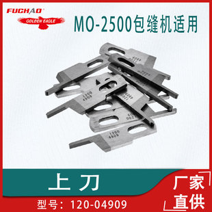 04909缝纫机配件 2516包缝机上刀120 金鹰牌刀片适用重机MO 2500
