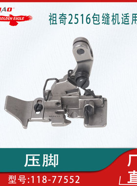 118-77552工业缝纫机拷边包缝机配件适用于祖奇2516五线薄料压脚