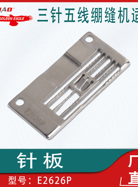 银箭款C007三针五线绷缝机针板E2626P坎车针板牙齿砍车立骨针板
