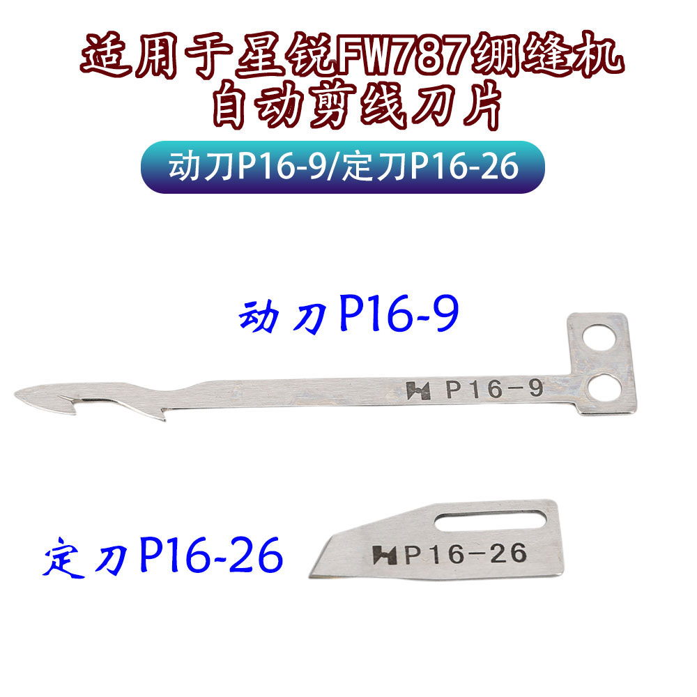 星锐787小方头绷缝机自动剪线刀片 冚车三针五线动刀p16-9 p16-26