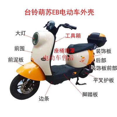 适用台铃萌苏EB电动车外壳配件前围前泥板灯具萌苏2022原厂塑件