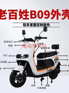 老百姓B09电动车新日速逍金箭G5新蕾N9大金牛小牛全套配件外壳