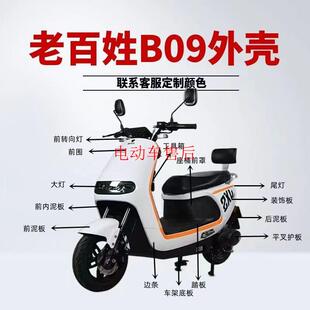 老百姓B09电动车新日速逍金箭G5新蕾N9大金牛小牛全套配件外壳