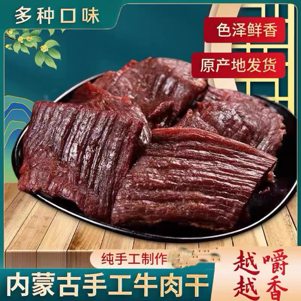 内蒙古特产传统工艺制作牧民纯手工火烤手工零食 大片牛肉干2号