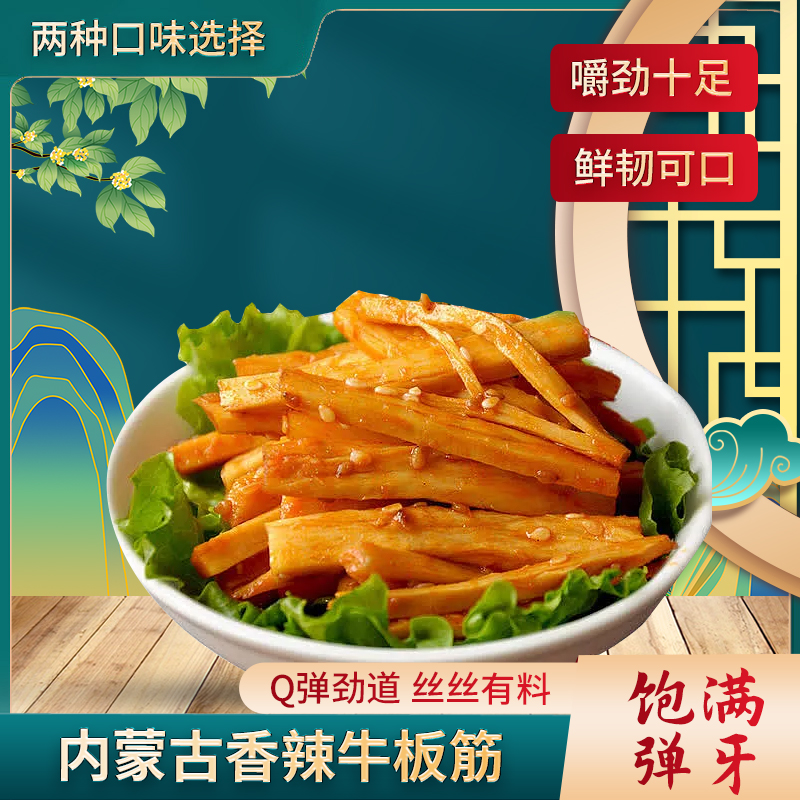 牛板筋正宗内蒙古特产香辣麻辣耐嚼牛肉干休闲零食小吃熟食真空装