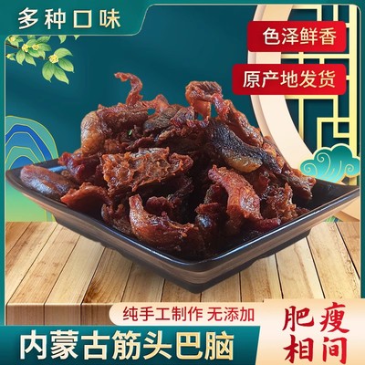 内蒙古筋头巴脑肥瘦牛肉筋肥瘦相间网红零食原味孜然麻辣