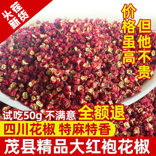 四川茂县精品大红袍花椒500g克干红青花椒粒藤椒厨房调料汉源特产