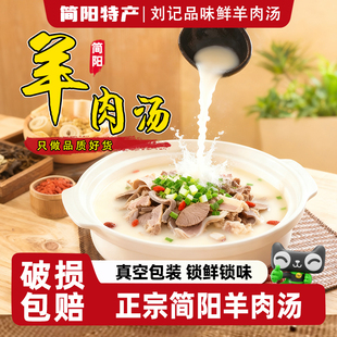 正宗简阳羊肉汤6斤羊杂汤四川特产加热即食熟食羊肉真空包装汤锅