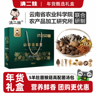 滇二娃农科院云南特产菌汤包菌菇羊肚菌干货山珍春节年货送礼盒装