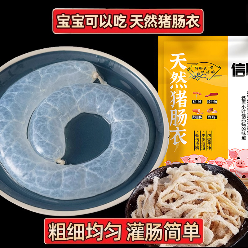 信联肠衣家用自制腊肠