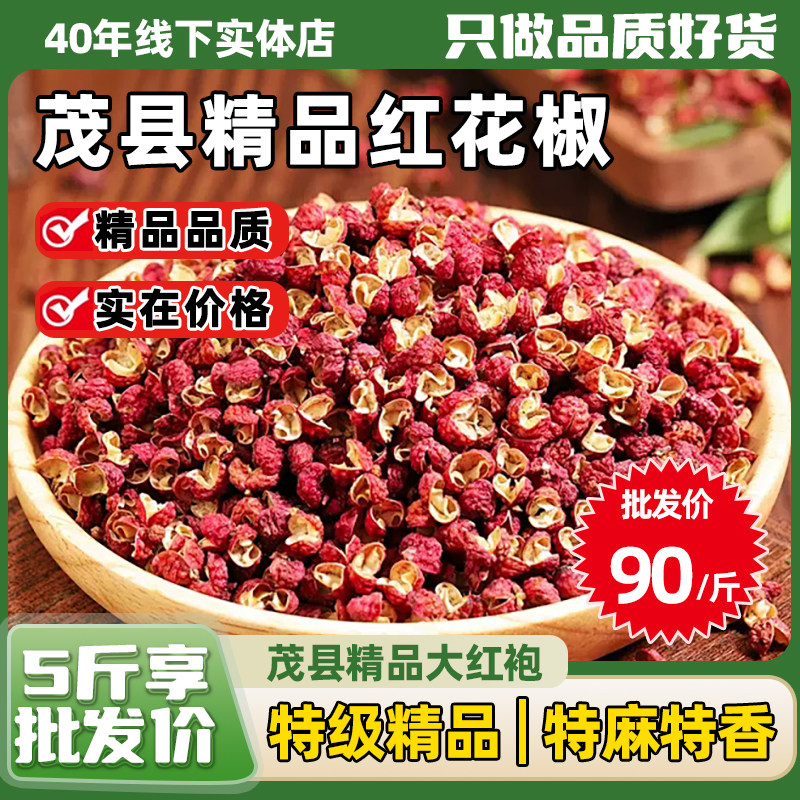 四川茂县精品大红袍干花椒粒500g茂汶特产卤料包家庭麻椒粉