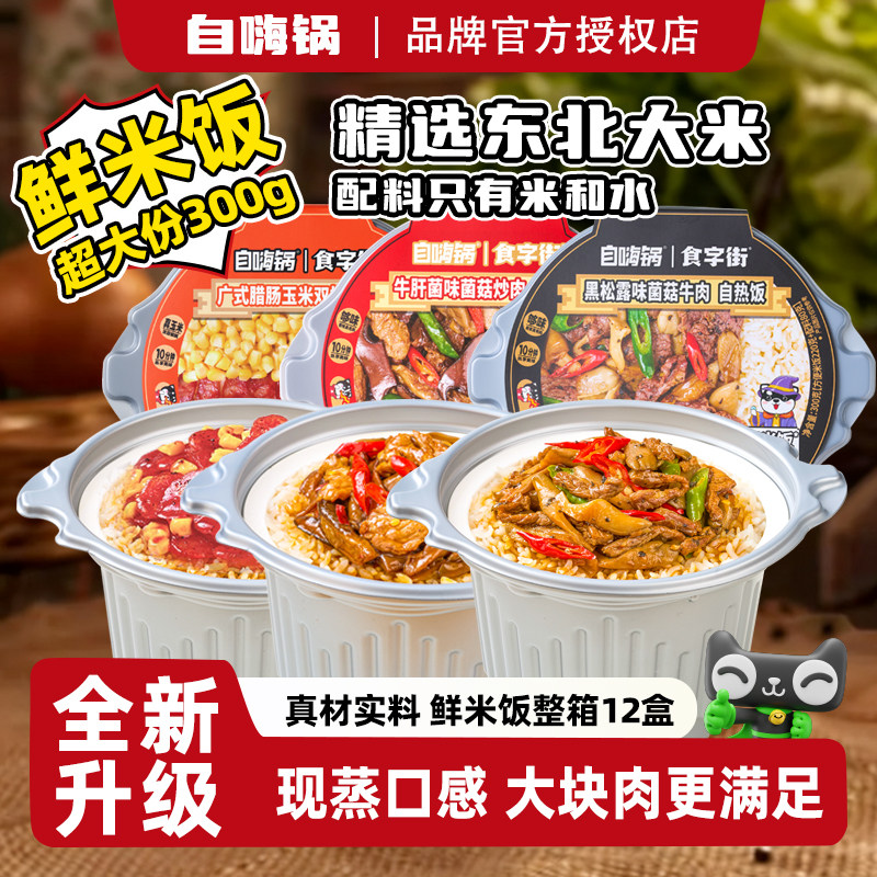 自嗨锅自热米饭鲜米饭批发大份量方便速食品懒人户外免煮煲仔饭