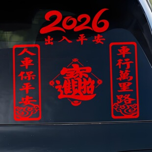车行万里路人车保平安车贴汽车马年出入平安对联春联喜庆车窗贴纸