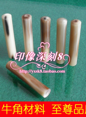 10mm白牛角圆柱 出国印章 日本留学印章 单姓章 天然牛角材料