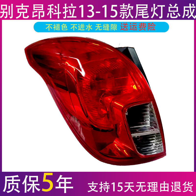 昂科拉后尾灯总成倒车灯别克
