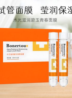 bonertou泊娜朵试管面膜补水保湿
