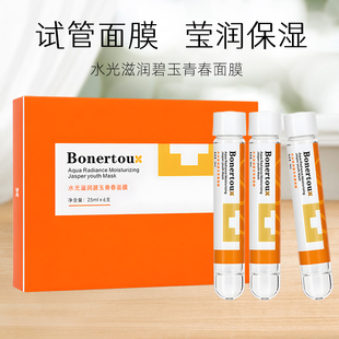bonertou泊娜朵试管面膜补水保湿橙管水光滋润碧玉青春官方旗舰店