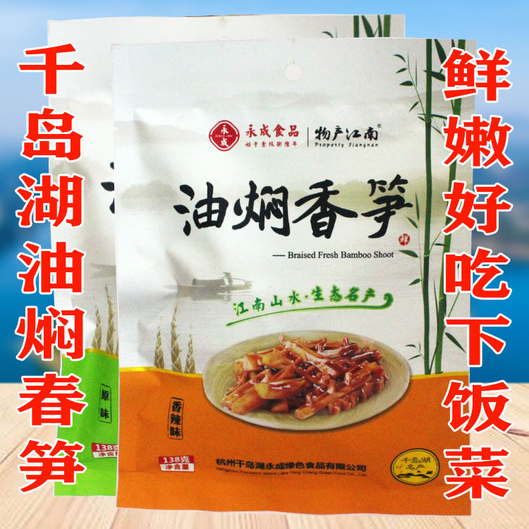 3袋包郵 千島湖特産 永成油焖香筍138g原味辣味開袋即食筍幹在類目 零食/堅果/特產, 蜜餞/棗類/梅/果乾, 筍類製品中 - 來自Buy2taobao.com提供專業的淘寶代購服務