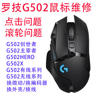 专业维修罗技G502鼠标修理换线换微动换编码器双击翻新换外壳GPW
