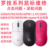 g304 gpw狗屁王一二代g603 g903 鼠标维修g502 换微动编码 器