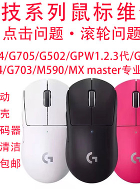 鼠标维修g502/g304/gpw狗屁王一二代g603/g903/换微动编码器