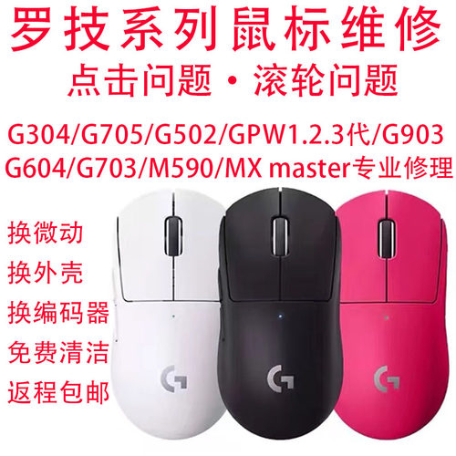 鼠标维修g502/g304/gpw狗屁王一二代g603/g903/换微动编码器