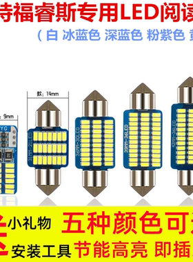 适用于福特福睿斯改装阅读灯LED车内灯室内灯顶棚灯内饰照明灯后