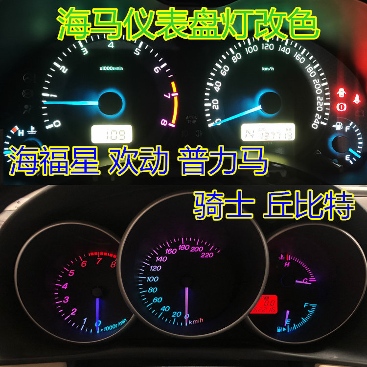 海马海福星欢动普力马骑士丘比特仪表盘灯泡改装led背景灯指针灯
