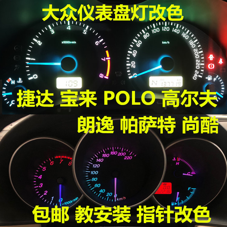 大众仪表盘灯泡改装指针改色七彩