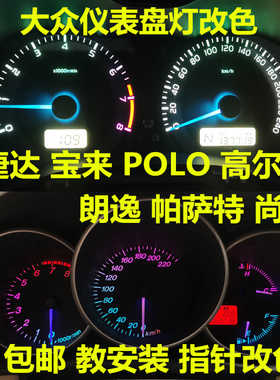 大众仪表盘车内灯捷达宝来POLO高尔夫朗逸帕萨特尚酷改装蓝色指针