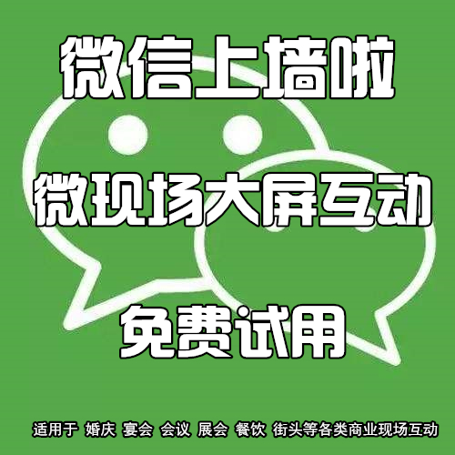 ΢ÐÅǽ»éÇì»áÒé´óÆÁÄ»»¥¶¯³é½±ÏµÍ³Ô´Âë΢ÐÅÉÏǽÈí¼þ3DÇ©µ½Ò¡Ò»Ò¡