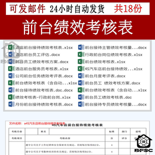 前台绩效考核表4S店ef主管月度考评行政表格员工酒店前台公司前台