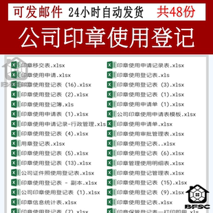 公司印章使用登记表保管移交状态模板bv申请单审批管理信息统计