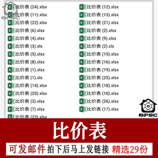 比价表excel表格标书材料供应商报询竞对pq商家外贸模板产品采购