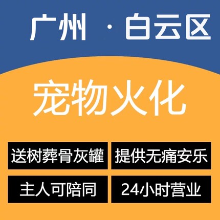 广州市白云区狗狗火化宠物殡葬火化服务/上门包接/单独火化/安乐