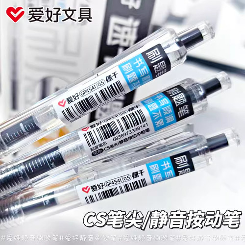 爱好GP4541静音按动中性笔CS0.5