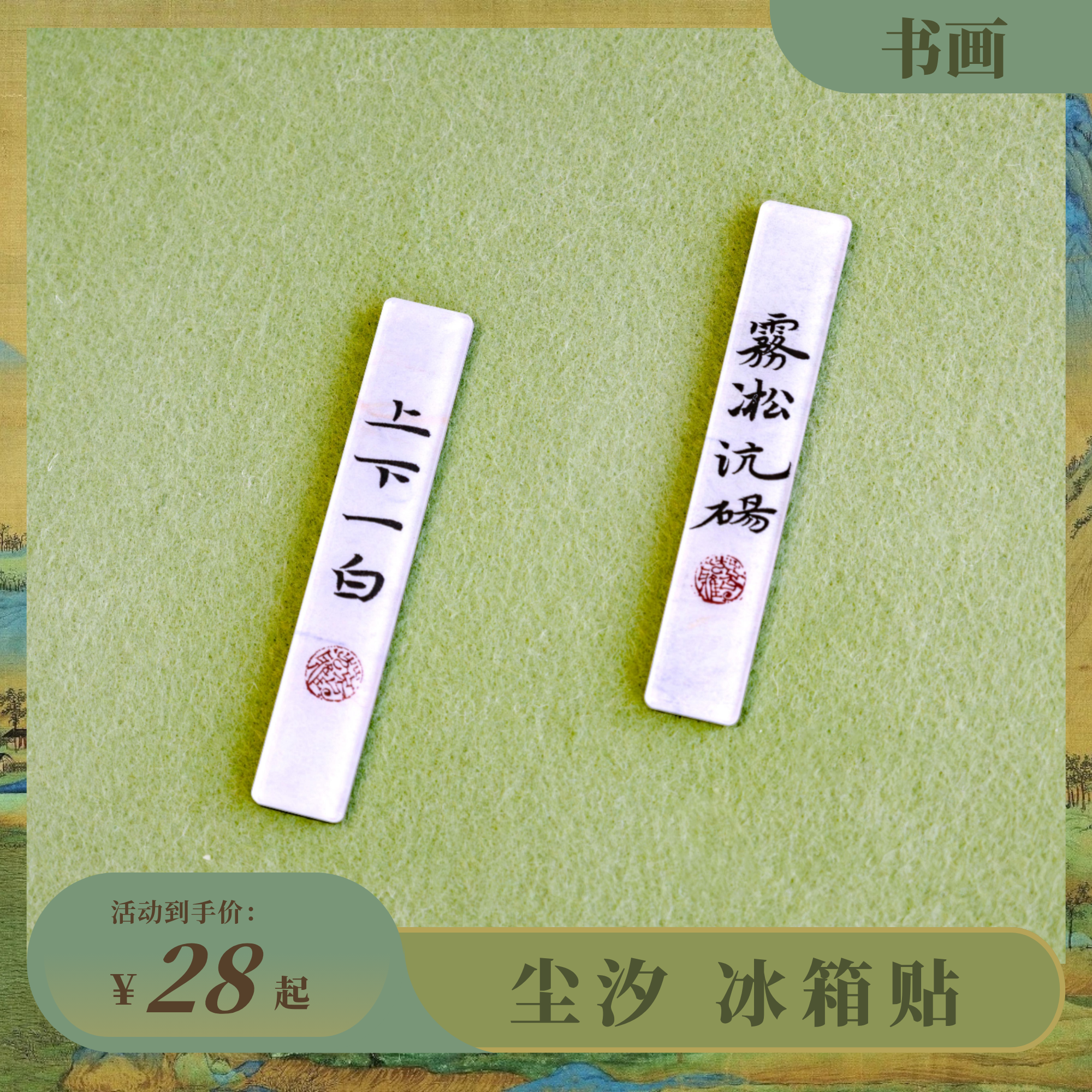 尘汐原创书法冰箱贴文创磁吸文人