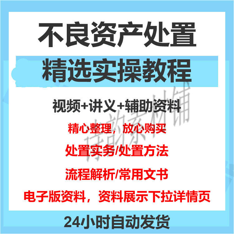 2024不良资产处置实操实务视频教程教学尽职调查流程解析课程资料 商务/设计服务 设计素材/源文件 原图主图